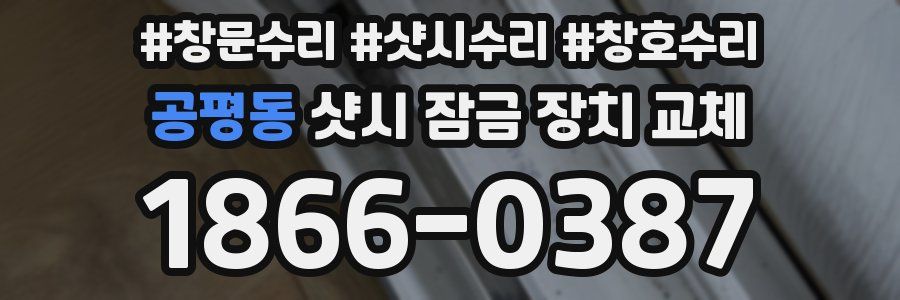 공평동 샷시 잠금 장치 교체