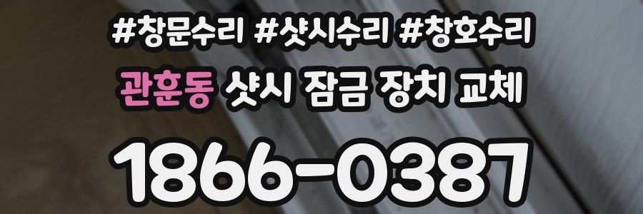 관훈동 샷시 잠금 장치 교체
