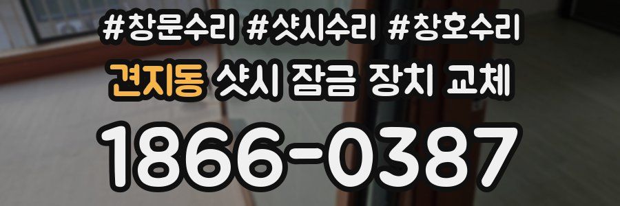 견지동 샷시 잠금 장치 교체