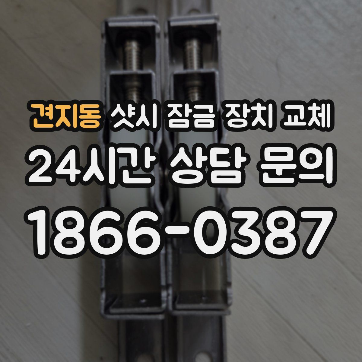 견지동 샷시 잠금 장치 교체