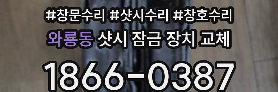 와룡동 샷시 잠금 장치 교체