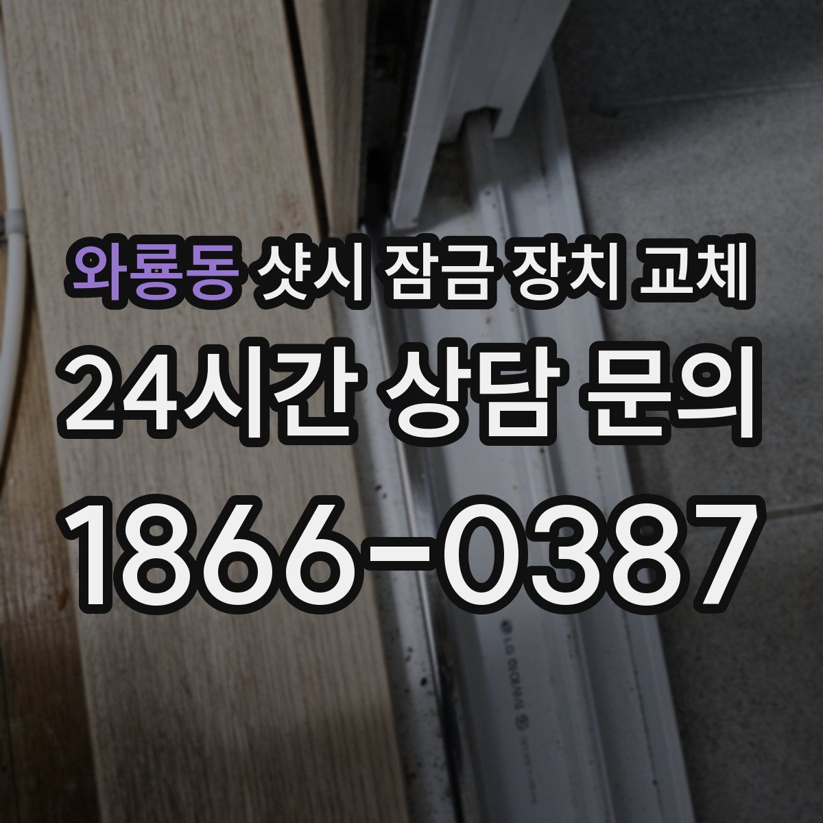 와룡동 샷시 잠금 장치 교체