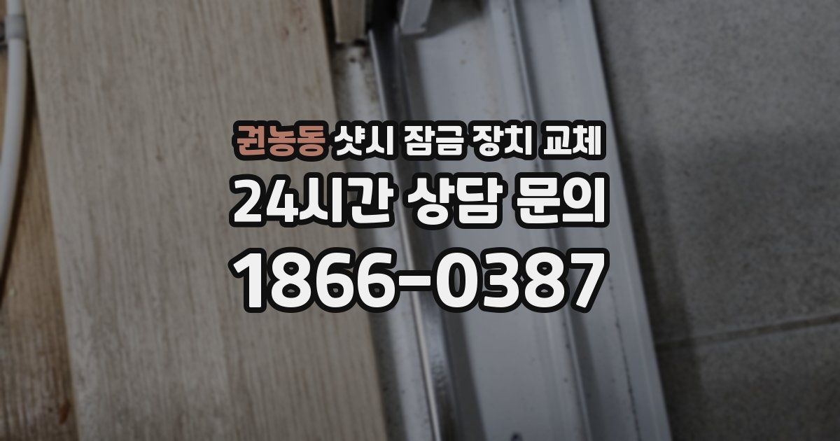 권농동 샷시 잠금 장치 교체