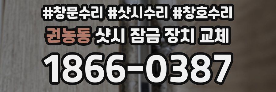 권농동 샷시 잠금 장치 교체