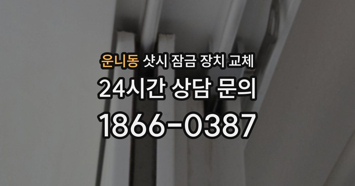운니동 샷시 잠금 장치 교체