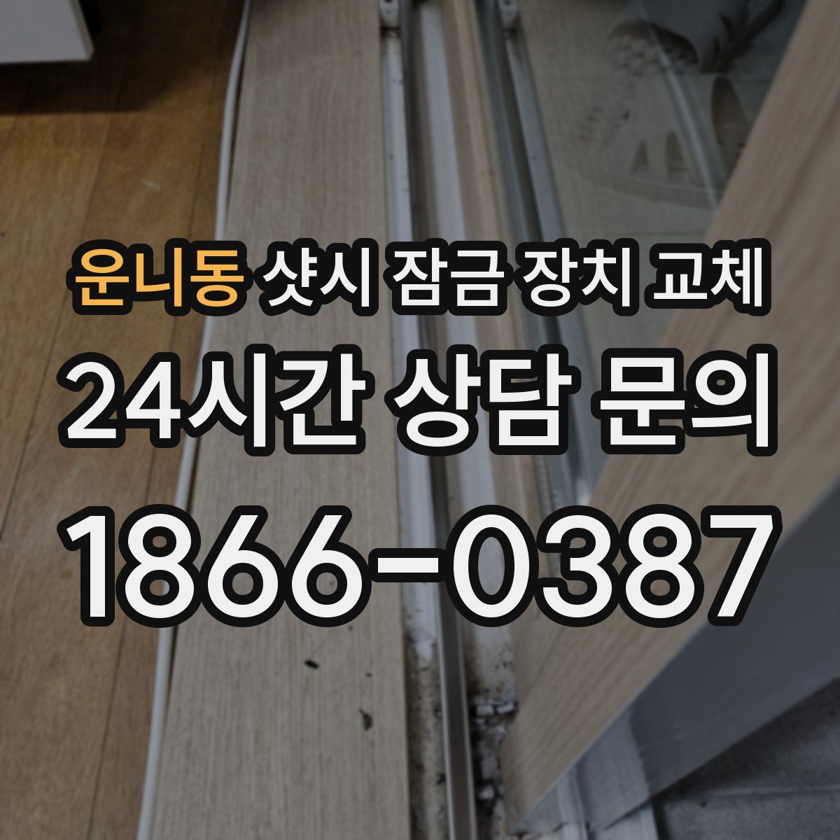 운니동 샷시 잠금 장치 교체