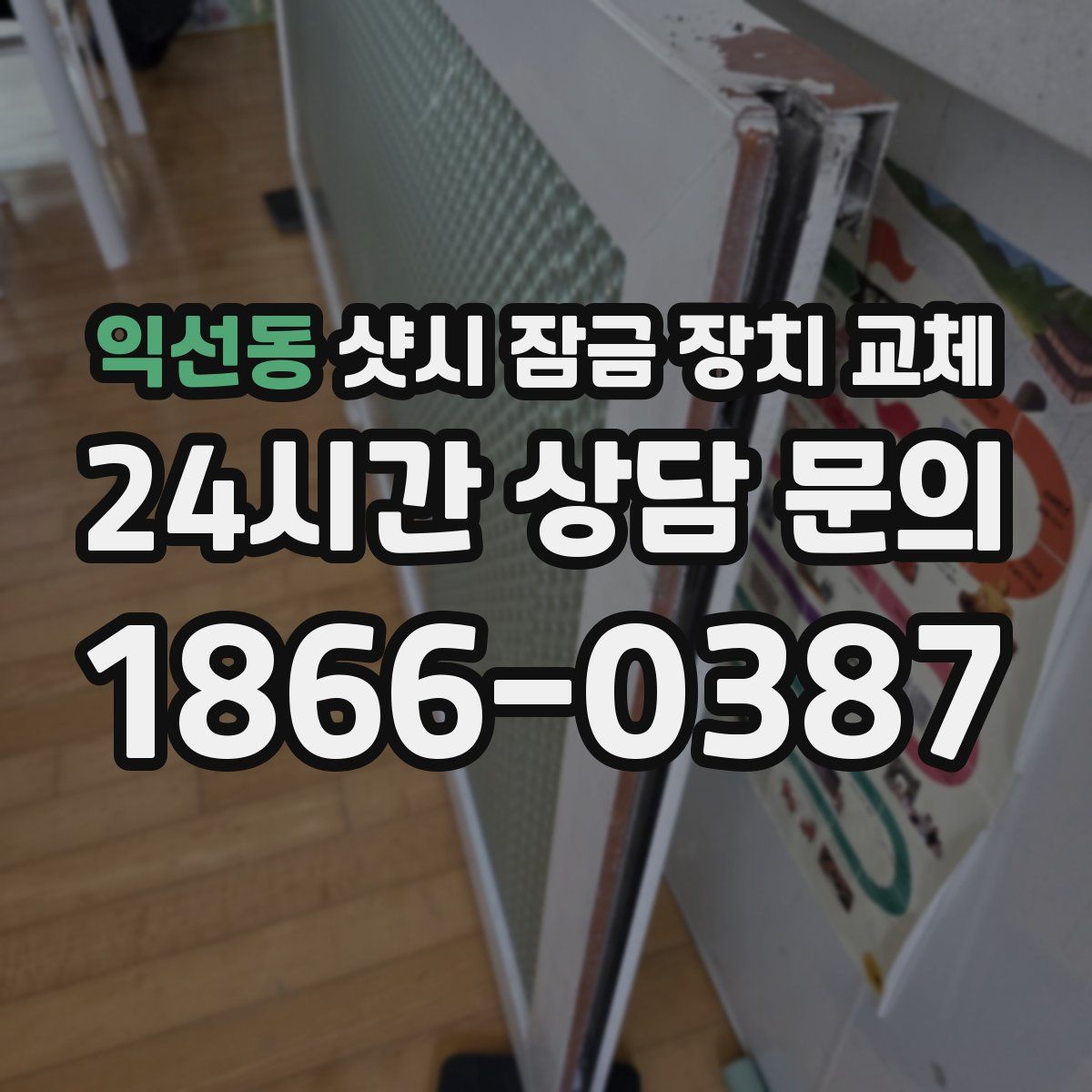 익선동 샷시 잠금 장치 교체
