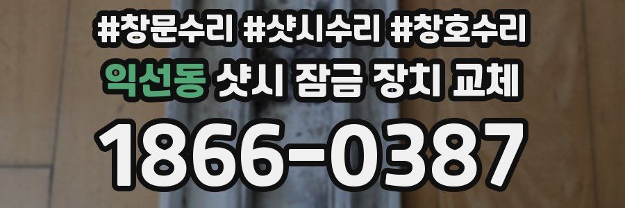 익선동 샷시 잠금 장치 교체