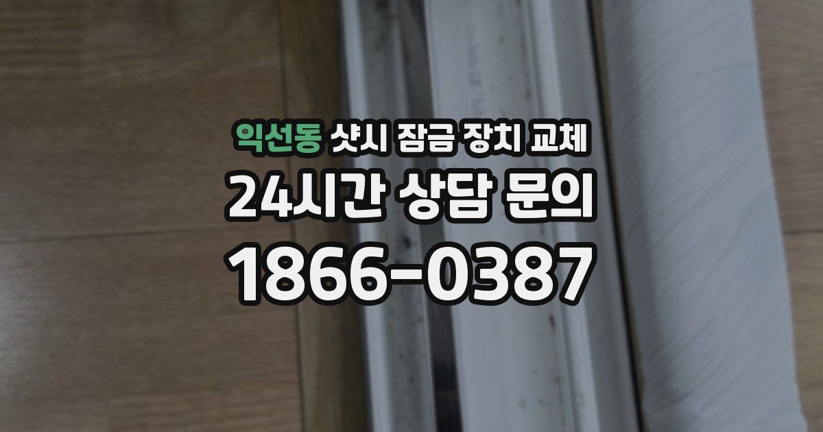 익선동 샷시 잠금 장치 교체