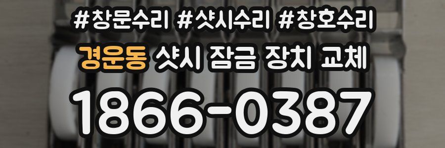 경운동 샷시 잠금 장치 교체