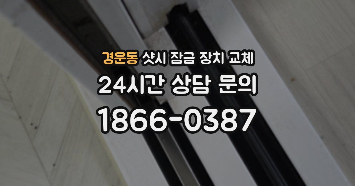 경운동 샷시 잠금 장치 교체