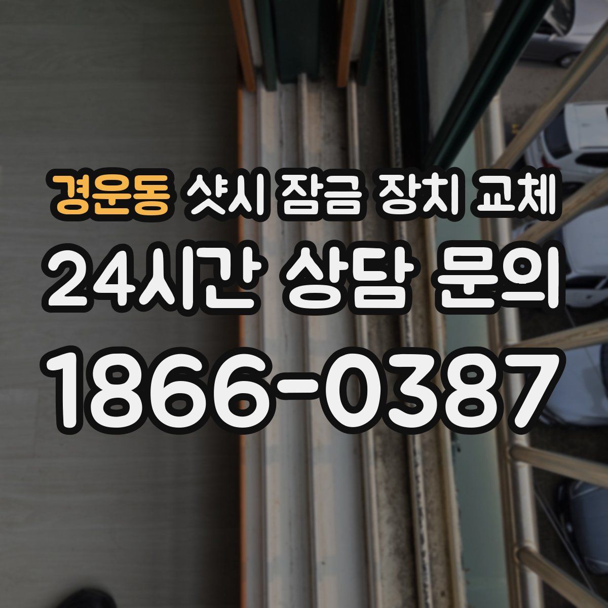 경운동 샷시 잠금 장치 교체