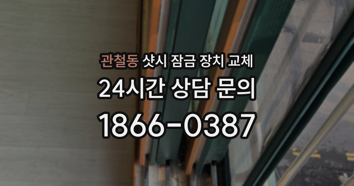 관철동 샷시 잠금 장치 교체