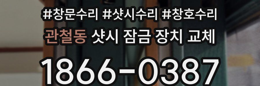 관철동 샷시 잠금 장치 교체