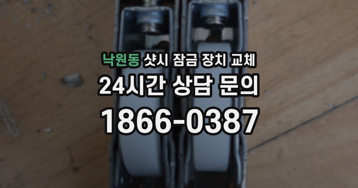 낙원동 샷시 잠금 장치 교체
