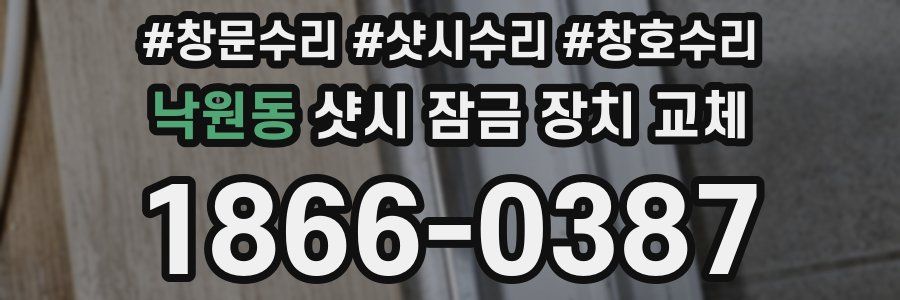 낙원동 샷시 잠금 장치 교체