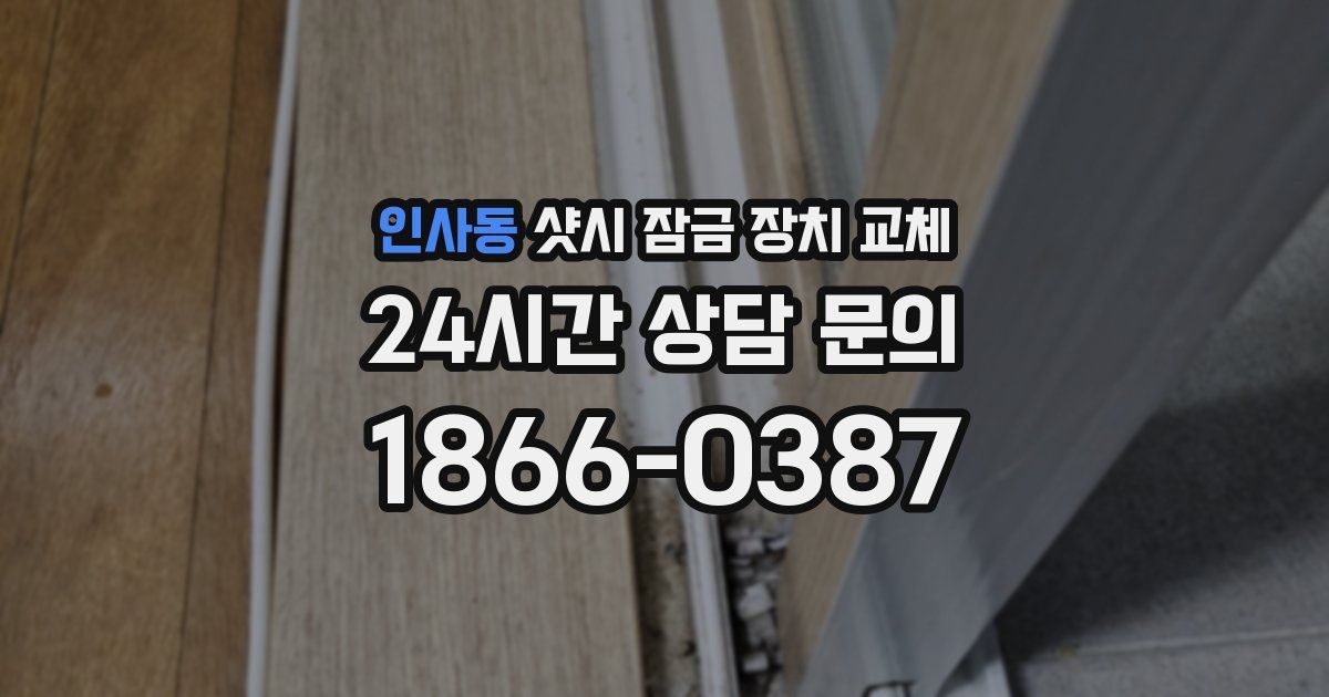 인사동 샷시 잠금 장치 교체