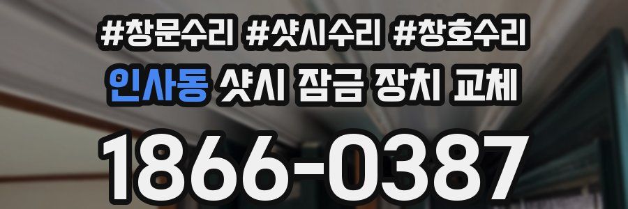 인사동 샷시 잠금 장치 교체