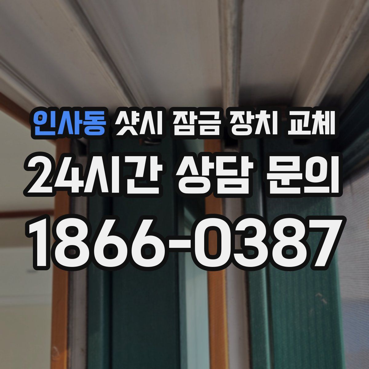 인사동 샷시 잠금 장치 교체
