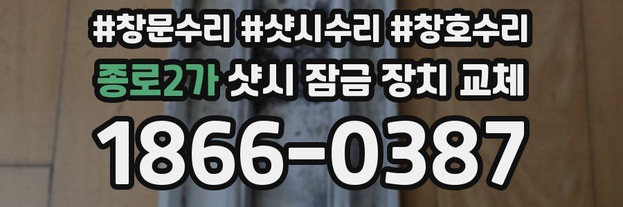 종로2가 샷시 잠금 장치 교체