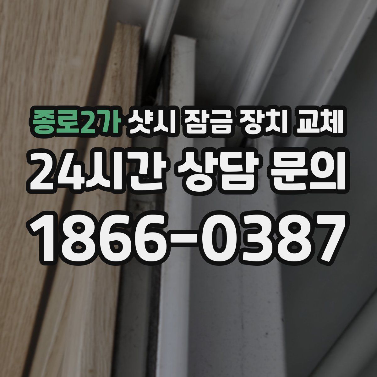 종로2가 샷시 잠금 장치 교체