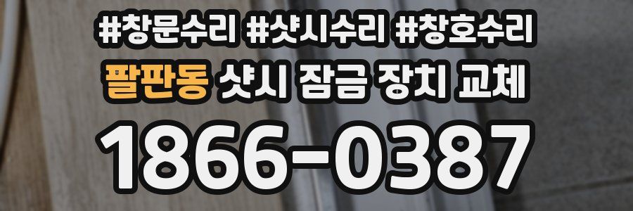 팔판동 샷시 잠금 장치 교체