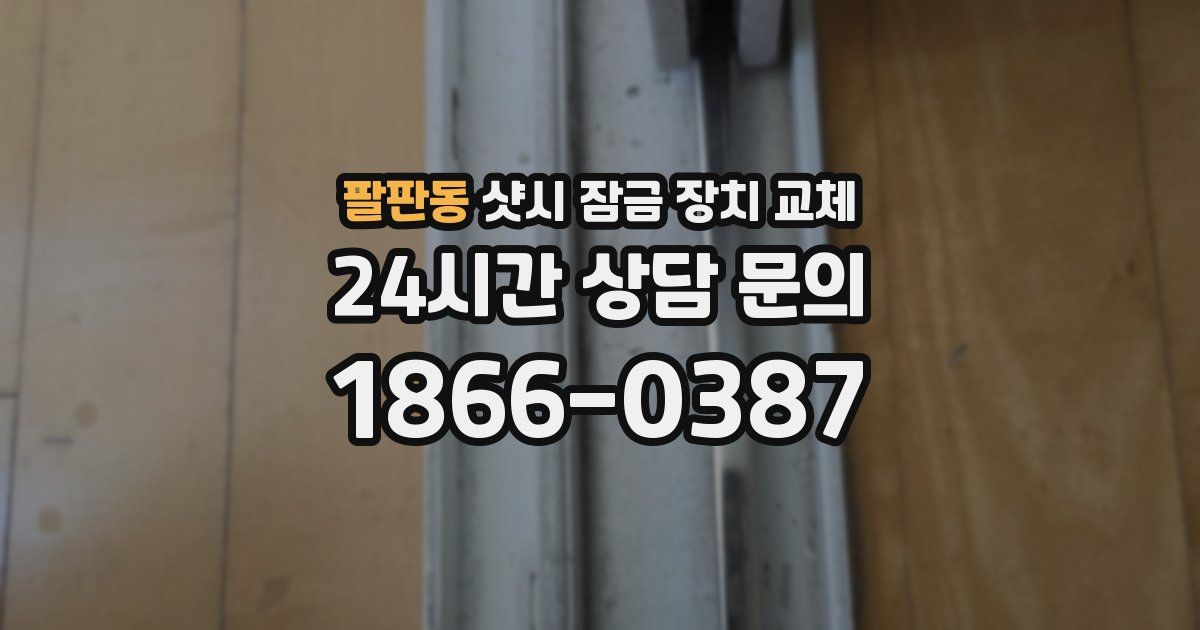 팔판동 샷시 잠금 장치 교체