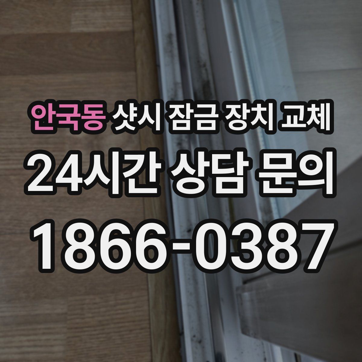 안국동 샷시 잠금 장치 교체