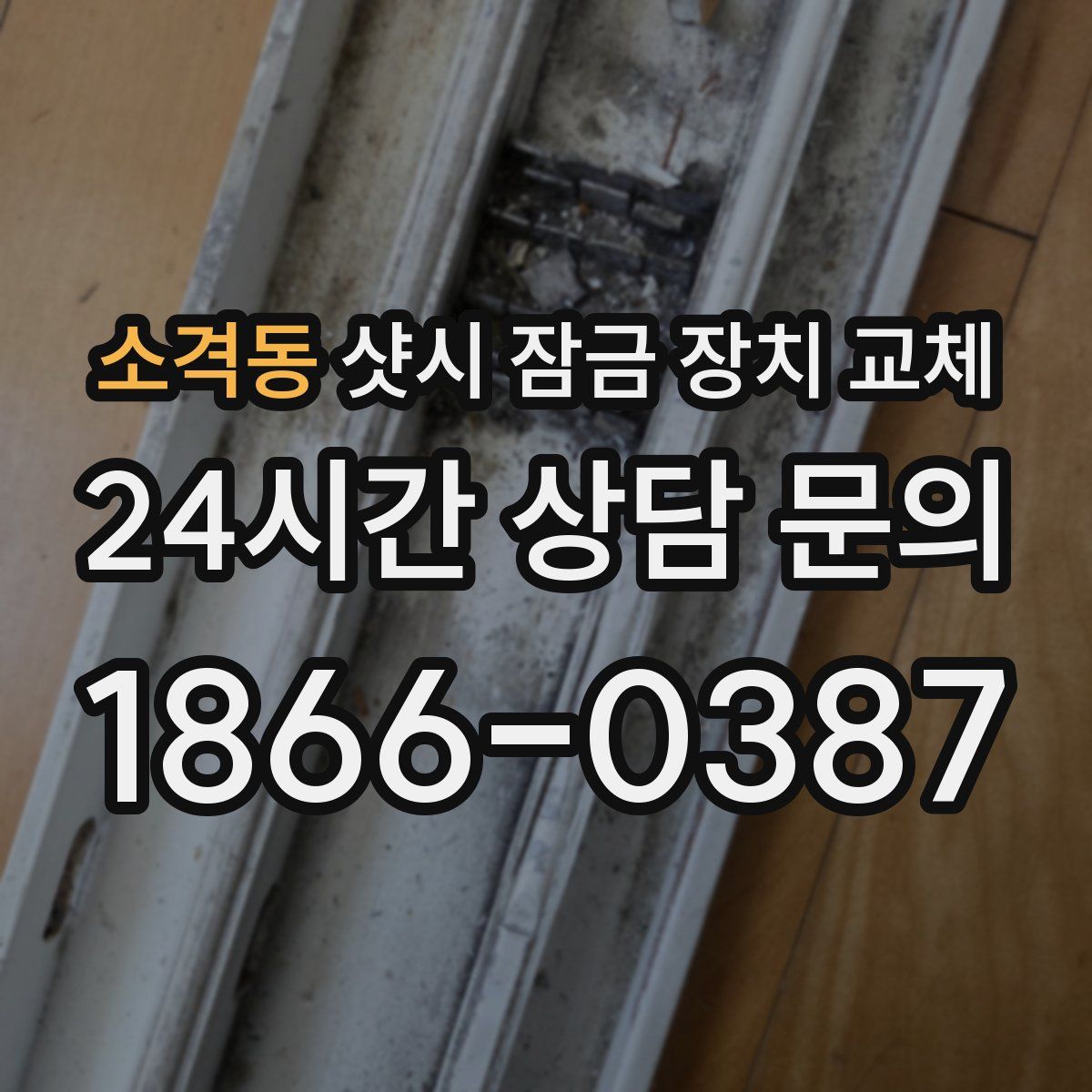 소격동 샷시 잠금 장치 교체