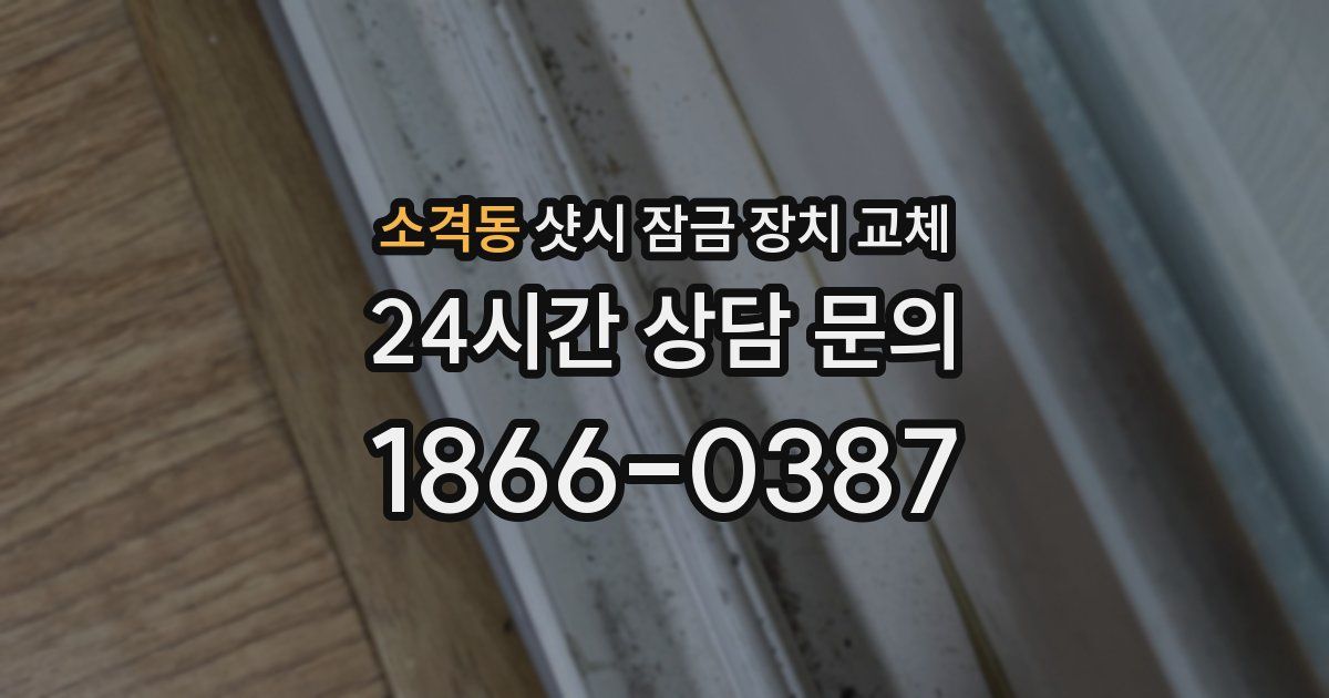소격동 샷시 잠금 장치 교체