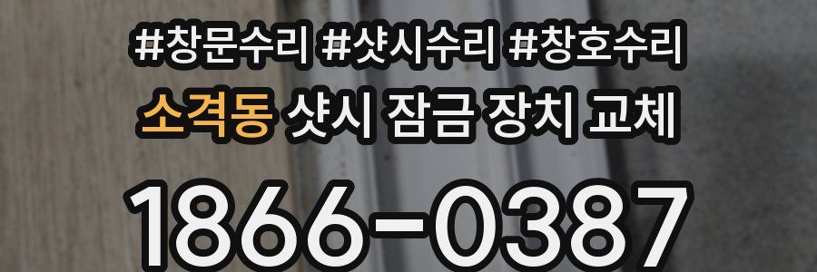 소격동 샷시 잠금 장치 교체