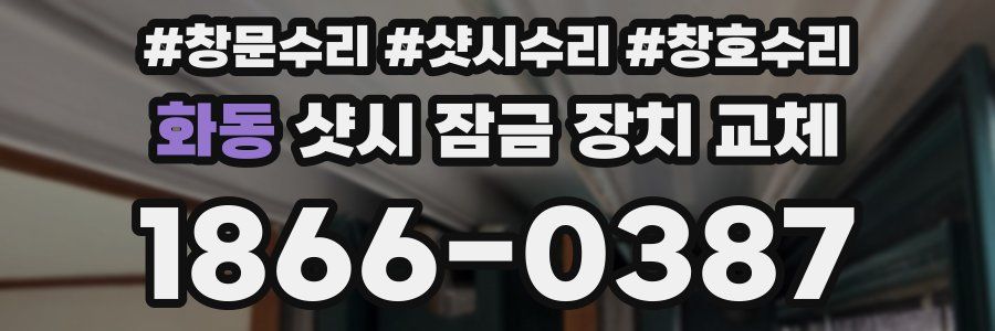 화동 샷시 잠금 장치 교체