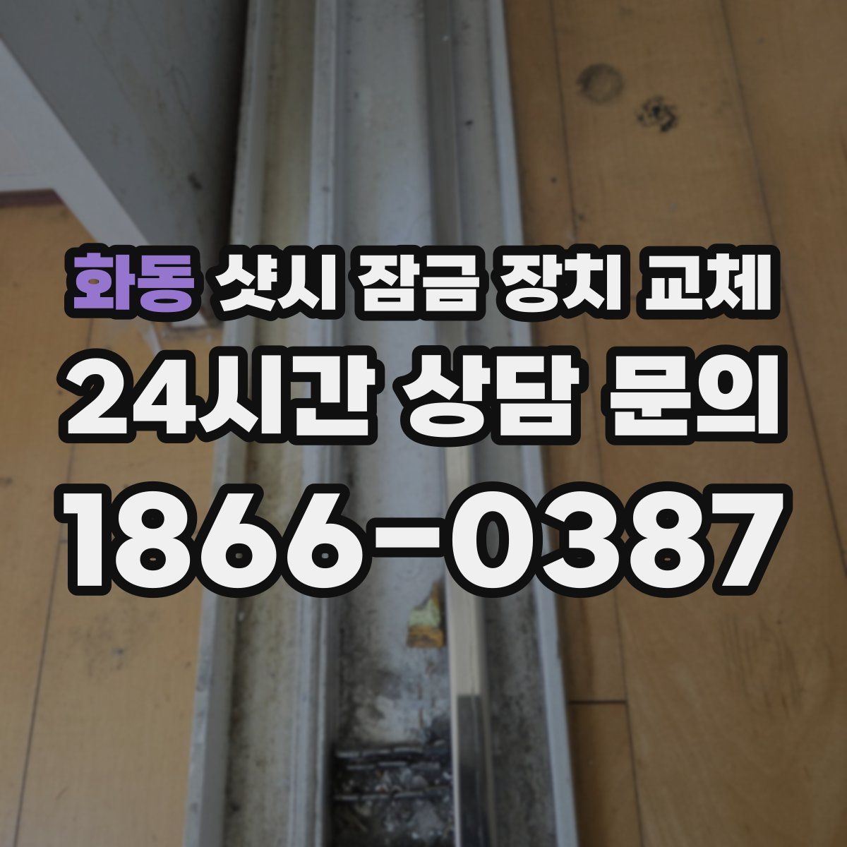 화동 샷시 잠금 장치 교체