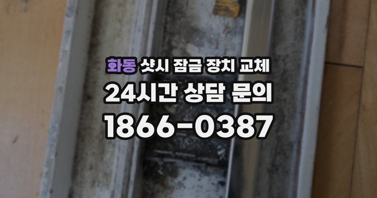 화동 샷시 잠금 장치 교체