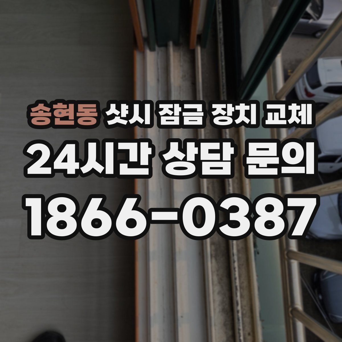 송현동 샷시 잠금 장치 교체