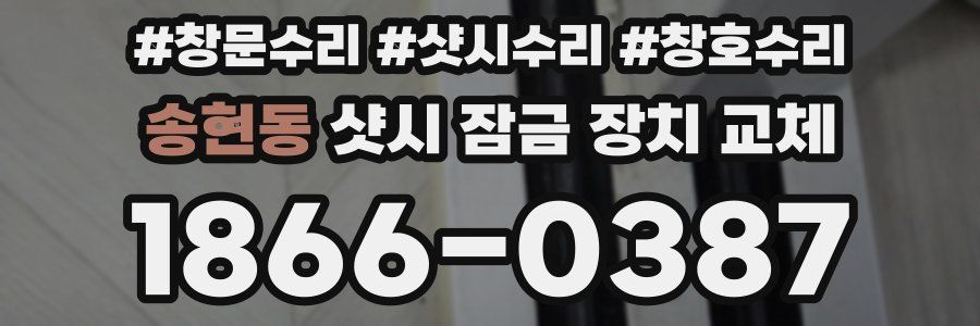 송현동 샷시 잠금 장치 교체