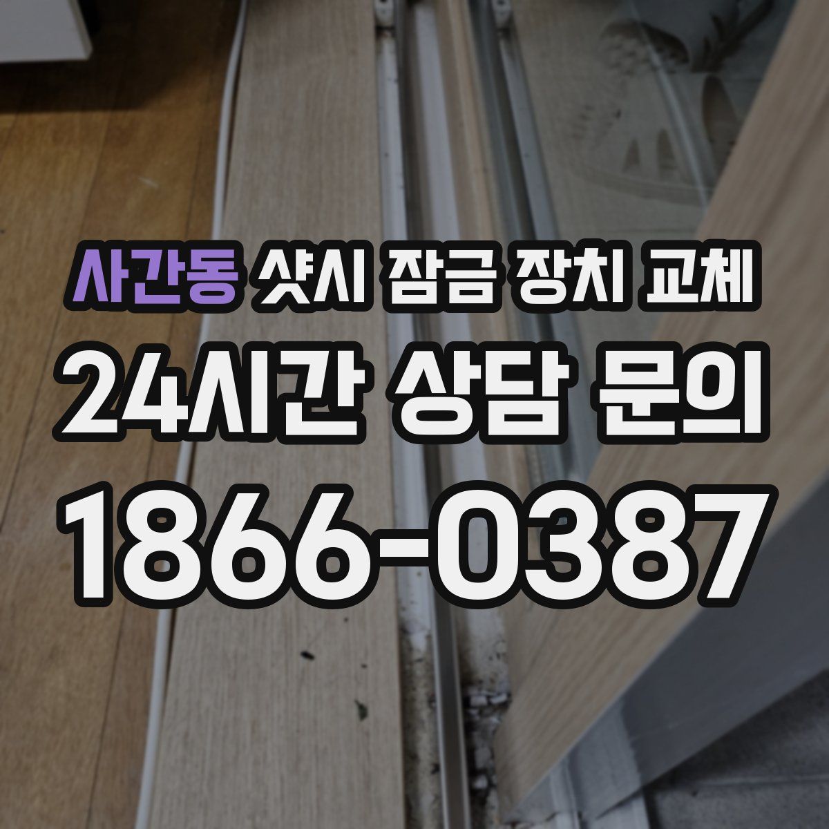 사간동 샷시 잠금 장치 교체