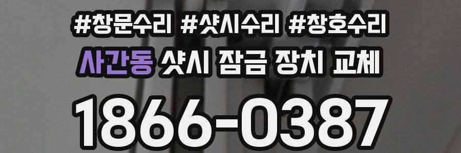 사간동 샷시 잠금 장치 교체