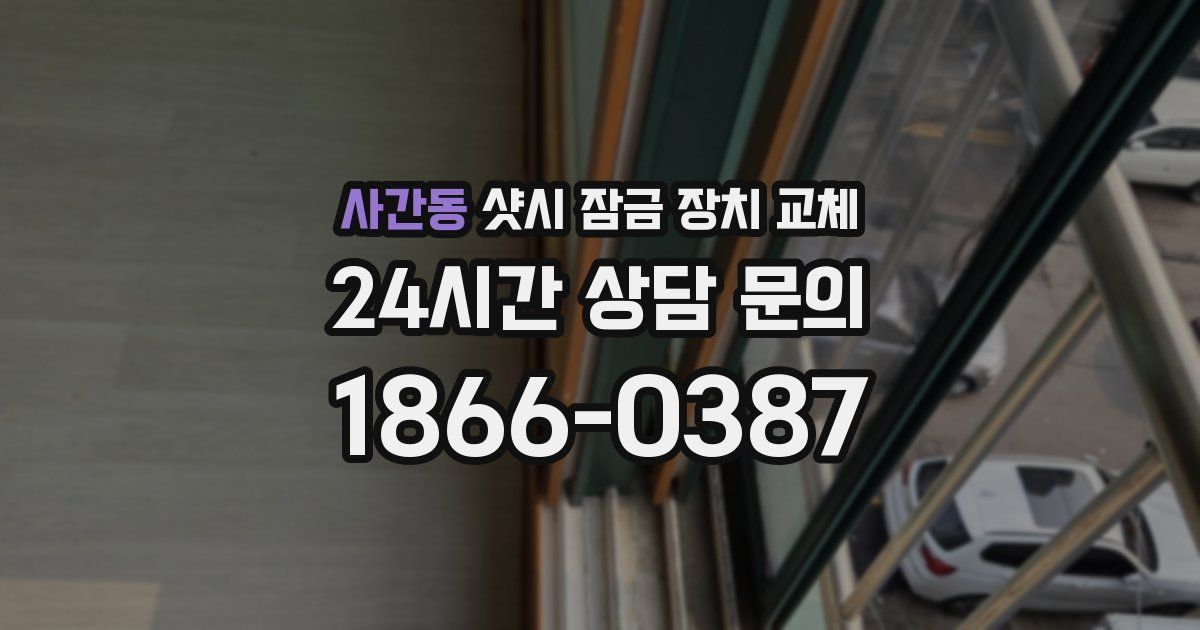 사간동 샷시 잠금 장치 교체