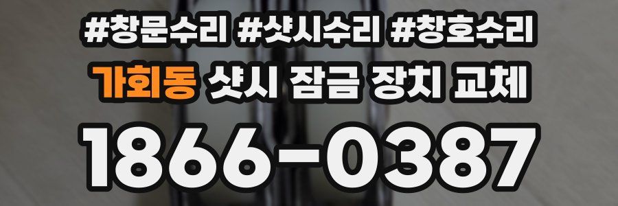 가회동 샷시 잠금 장치 교체