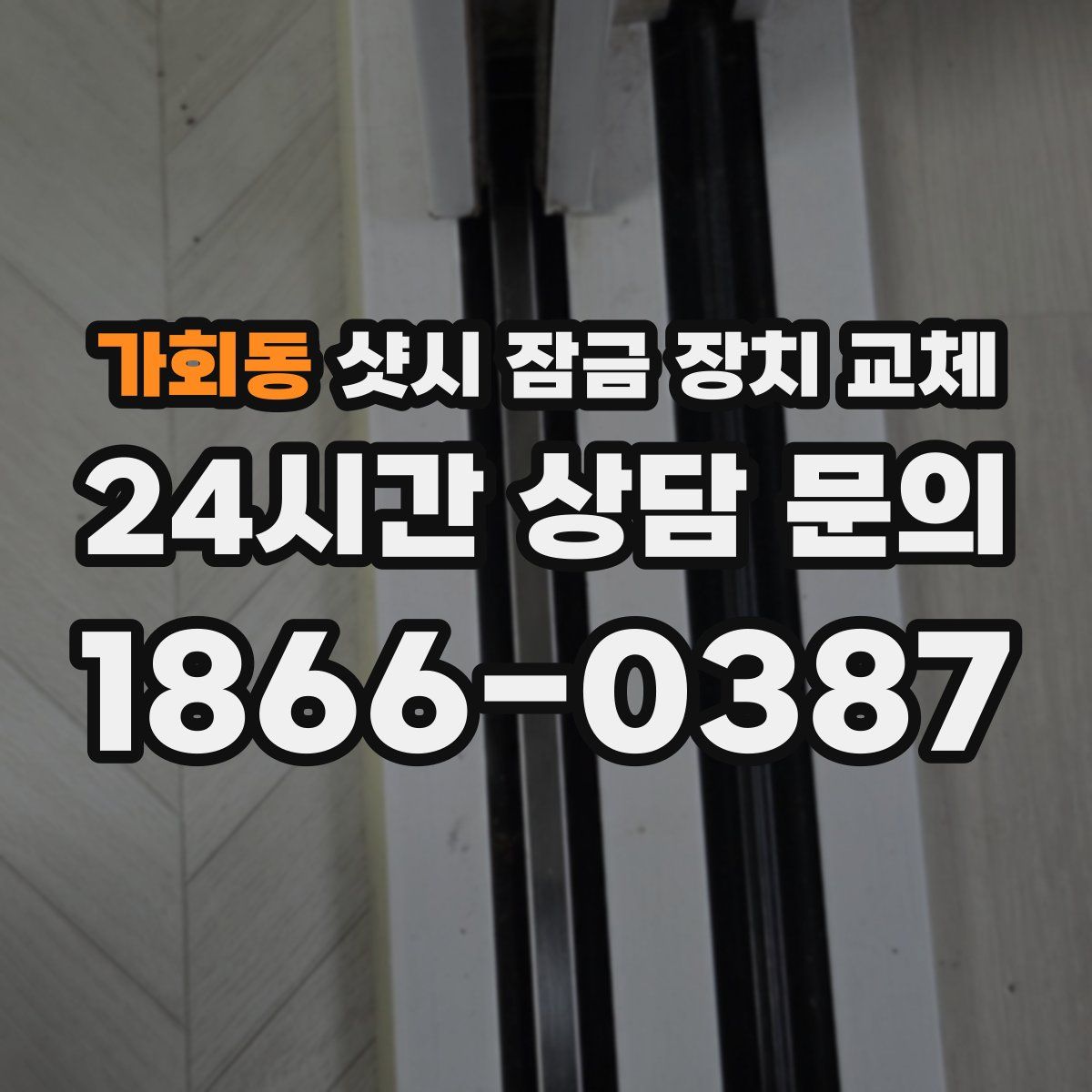 가회동 샷시 잠금 장치 교체