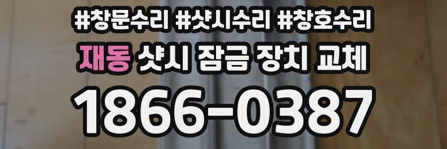 재동 샷시 잠금 장치 교체