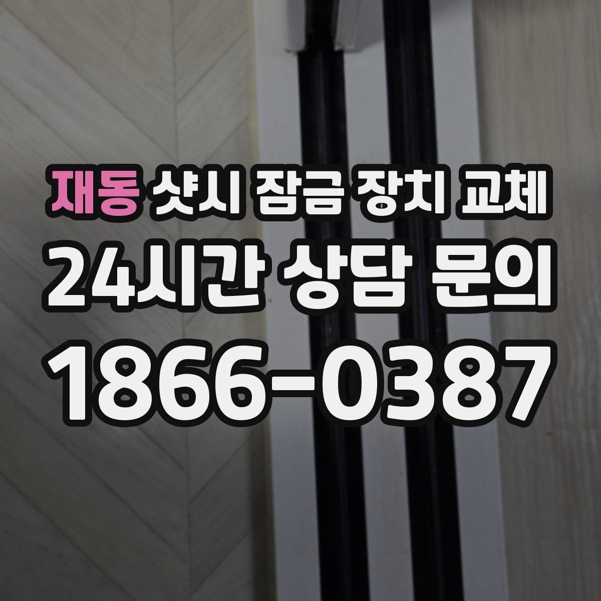 재동 샷시 잠금 장치 교체