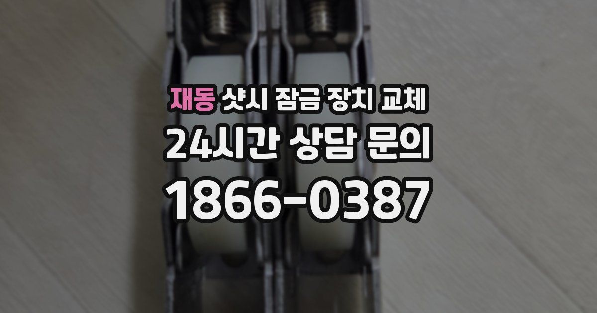 재동 샷시 잠금 장치 교체