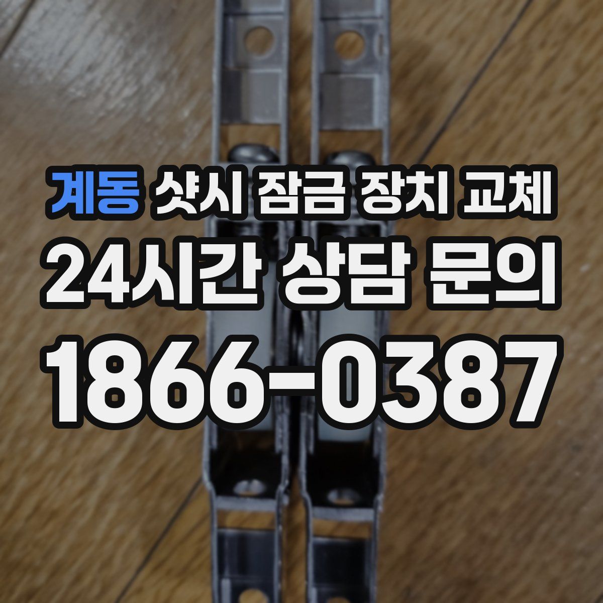 계동 샷시 잠금 장치 교체