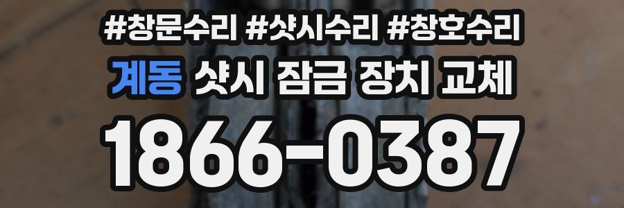 계동 샷시 잠금 장치 교체