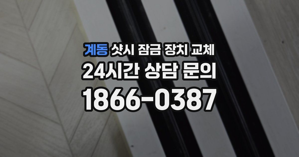 계동 샷시 잠금 장치 교체