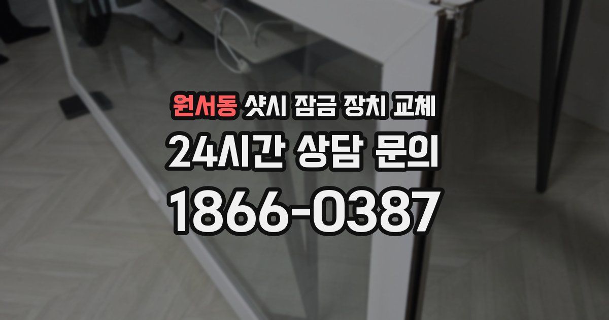 원서동 샷시 잠금 장치 교체