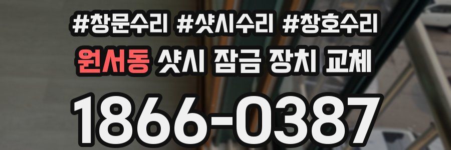 원서동 샷시 잠금 장치 교체