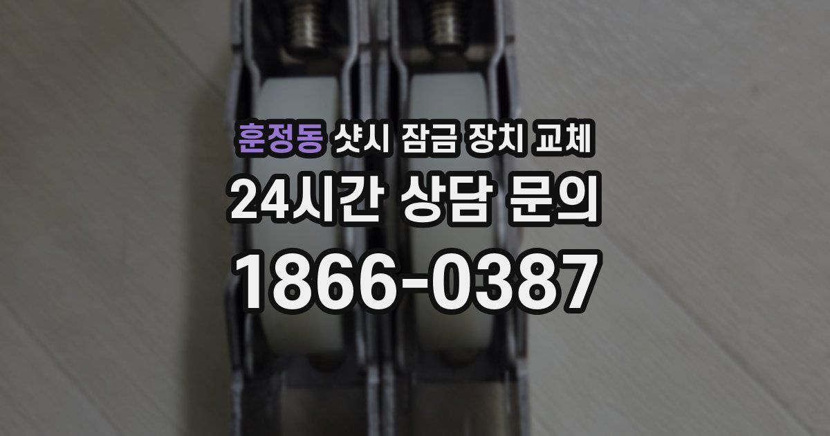 훈정동 샷시 잠금 장치 교체